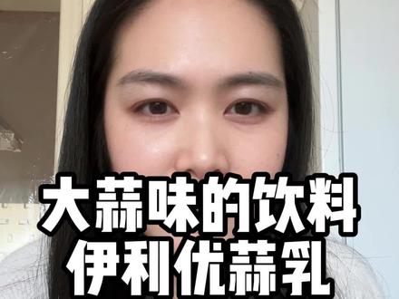 大蒜味的优酸乳 #伊利优蒜乳 #伊利 #万万没想到