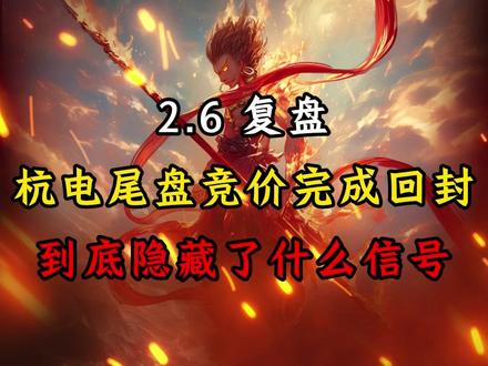 独属于妖股的尾盘竞价回封! #短线交易 #股票干货 #复盘 #财经 #股民