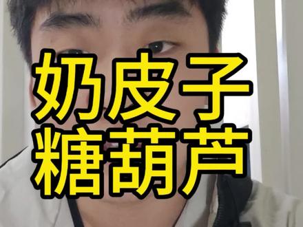 #知识分享 #奶皮子糖葫芦 爱吃也不能吃太多!