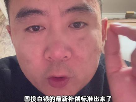 国投白银lof最新的补偿标准,看看有需要的记得2.26号去申请