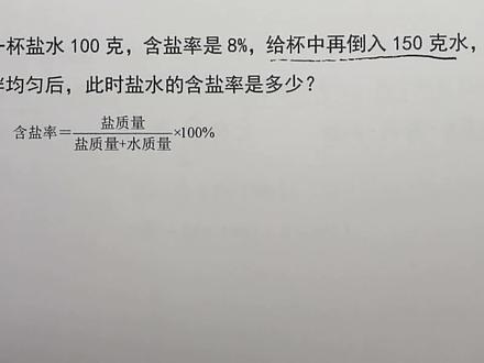 一杯盐水100克,含盐率8%,再倒入150克水,此时的含盐率是多少