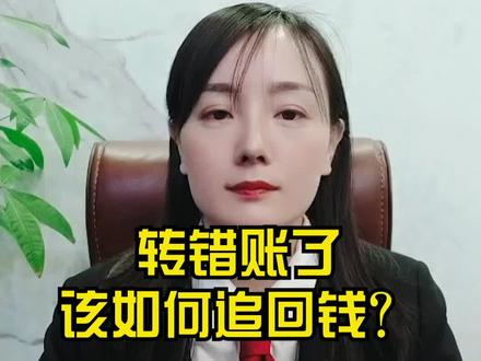 转账转错了,如何追回?#多问律师 #知识创作人 #抖来学法
