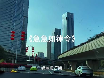 急急如律令,妈咪贝贝哄#音乐分享 #急急如律令 #新年快乐恭喜发财