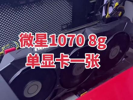 1070 8g显卡现在还值钱吗 #二手电脑