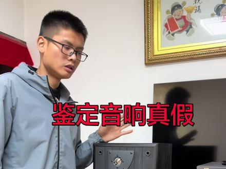鉴定一个jbl音响是不是正品,分享鉴定方法,希望能帮到更多的人。
#音响 #真假辨别 #音响知识 #jbl #发烧hifi