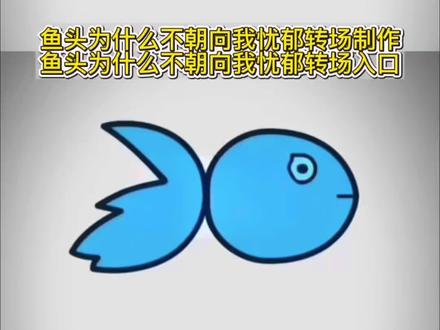 你们要的鱼头不能朝向我忧郁转场特效制作教程来了 #鱼头为什么不能朝向我我的忧郁 鱼头不能朝着我原视频 鱿鱼头能吃吗 为什么鱼头不能对准自己 鱼头不冲着我 #忧郁特效 哥的冷酷零下八度 鱼头不能朝着我转场 哥的冷酷零下8度 #鱼头为什么不朝向我 鱼头为什么不朝向我卡点 鱼头不能朝着我转场特效鱼头为什么我的忧郁会让它难过 我的忧郁会让它难过转场 #忧郁左眼特效 鱼头朝向你什么意思 鱼头为什么不能朝向我我的忧郁 #剪映 鱼头为什么不能朝向我我的忧郁原版 鱼头为什么不能朝向我我的忧郁模板 忧郁转场特效