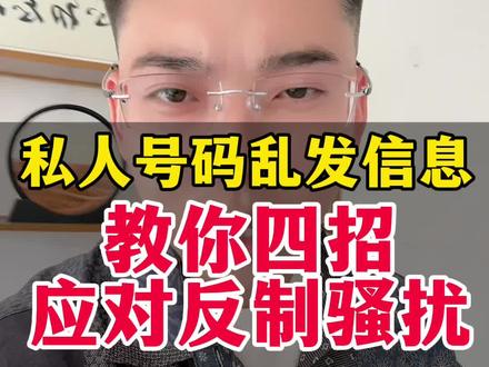 私人号码乱发骚扰信息,细节和实操,这样应对#干货分享