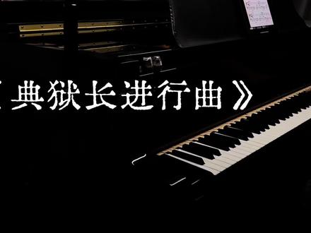 “当你以为打倒反派一切都结束时,真正的幕后Boss出现了”#热门 #钢琴 #三角洲行动 #钢琴弹唱 #日常分享