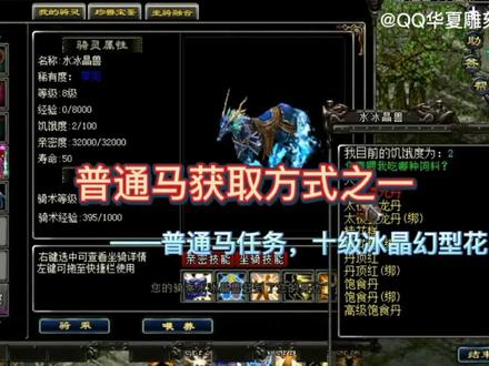 QQ华夏普通马任务获取方式十级冰晶幻型花费目标过滤设置 #怀旧游戏 #经典游戏