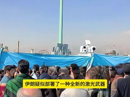 伊朗疑似部署激光武器,专克无人机!中国有哪些反无人机系统?