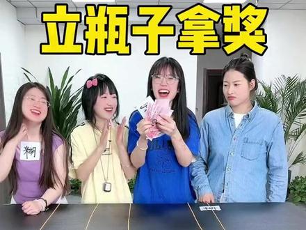 444. 立瓶子拿奖,哈哈哈太有意思了 #办公室游戏 #办公室日常 #立瓶子挑战