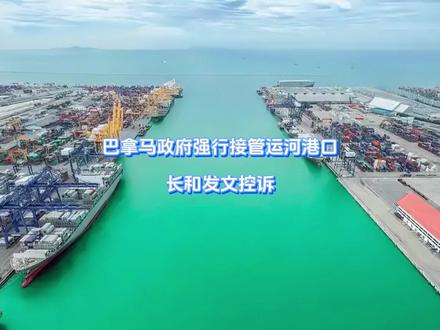 巴拿马政府强行接管运河港口,长和发文控诉 巴拿马这一次是吃了秤砣了,摆明要跟中方对抗到底。一切谈判手段皆已宣告无效,当着全世界的面,巴拿马已做出最新抉择,就是要下手明抢。关键时刻,眼见全球“贸易体系崩溃”已成定局,中方的回应暗藏玄机。【抖音独家】#抖音精选 #零基础看懂全球 #全球创作者计划 #春节世界观察 #新年囤点专业货