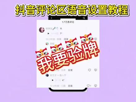 抖音评论区语音条重磅回归!哪个宝子还不会的我来教你,抖音评论区语音开通教程,抖音评论区语音怎么打开#料音评论区能发语音了#抖音评论区居然会说话了#抖音评论区语音怎么开#抖音评论区语音怎么开启#抖音评论区语音功能