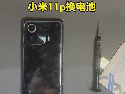 小米11pro换电池