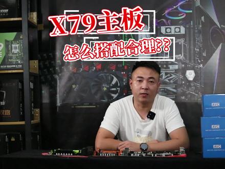x79平台主机怎么搭配合理?#组装电脑 #游戏工作室 #河南云之开diy电脑组装 #e5主机