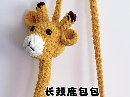 长颈鹿包包钩织教程,小鹿包包。#手工钩织教程 #手工钩织 #毛线钩织