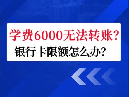 银行卡限额5000?学费6000导致无法转账?银行限额的依据到底是什么? #银行卡限额 #缴6000学费无法转账 #银行卡 #限额