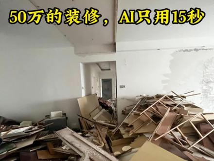 这种一键装修你可能没玩过#即梦 #即梦AI #AI生视频#一键装修