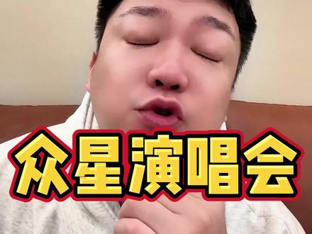 你对哪个演唱会感兴趣#明星#演唱会#沈阳#奥体中心