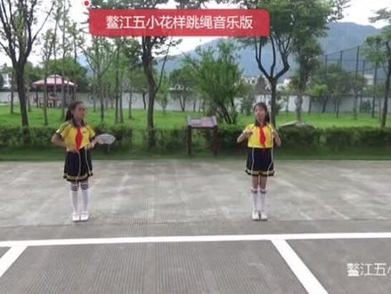 鳌江五小大课间花样跳绳完整展示,感谢四年(1)班同学👍#舞出美丽舞出健康 #孩子们棒棒哒
