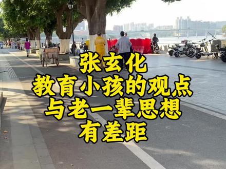 教育小孩的理念观点与老一辈的思想有差距,应该怎么办?#育儿经验分享 #张玄化 #教育孩子的正确方法 #家长必读 #涨知识