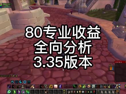魔兽80级全专业收益分析|PVE/PVP抉择 #魔兽世界怀旧服 #巫妖王之怒 #怀旧游戏 #攻略