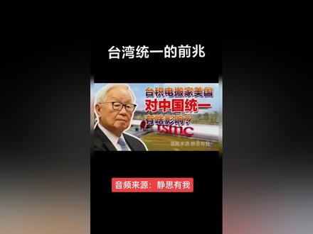 静思有我作品#台湾统一的前兆#中国内政