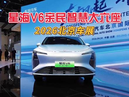 2026北京车展:星海V6亲民智慧大六座 东风风行星海V6全球首秀,定位亲民智慧大六座。搭载华为乾崑智驾,让高阶辅助驾驶走进家庭日常,重塑智电时代家用MPV价值标杆。
#2026北京车展 #星海V6