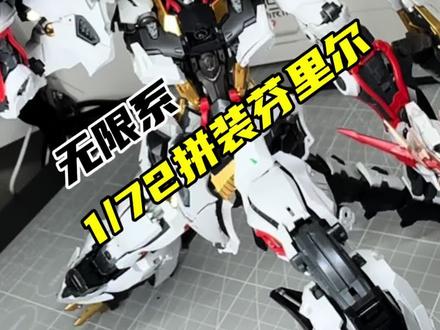 无限系芬里尔居然有第二种形态?#模型 #芬里尔 #高达 #国模 #Echo追光