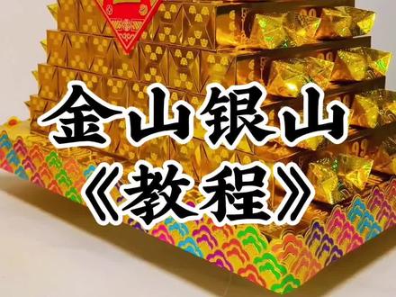 金山银山教程来啦~#手工折纸#橱窗有好物#90后邹平折纸姑娘