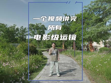 一个视频(五分钟)学会所有电影级运镜 #运镜 #视听语言
