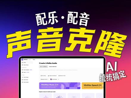 配音配乐太麻烦?这个工具10秒全搞定! #配音神器 #AI音乐 #AI配音 #MiniMax #MiniMaxAudio
