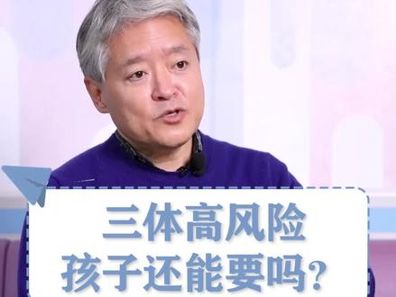三体高风险娃娃还能要吗?准妈妈看过来!#产检一路绿灯 #羊水穿刺#听段涛聊孕事 #孕期知识