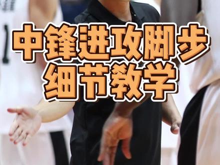 打篮球内线要位时却总是绕不开防守,是因为这个脚步细节你没注意。#篮球教学 #篮球训练 #篮球细节教学 #中锋 #昆明