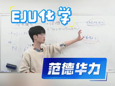 【EJU化学】范德华力是什么?一分钟掌握! #EJU #EJU化学 #化学知识点 #高中知识点 #东京私塾