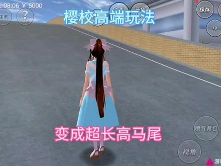 #上热门 #游戏 樱校高端玩法:变成超长高马尾