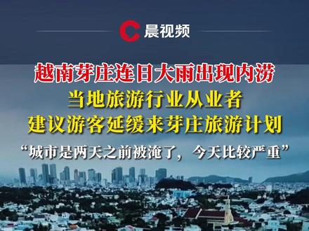 越南芽庄连日大雨出现内涝,当地旅游行业从业者建议游客暂时不要来#媒体精选计划 #越南 #内涝 #游客 #大雨