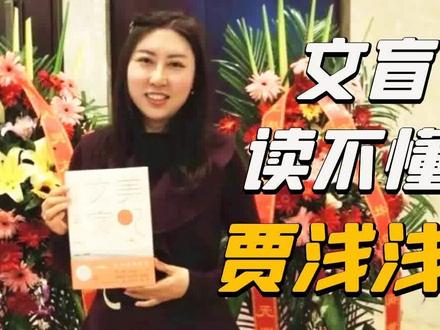 文坛集体狂赞贾平凹女儿贾浅浅!没文化还真看不懂她的“诗”