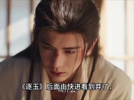 #逐玉 撤退了宝子们