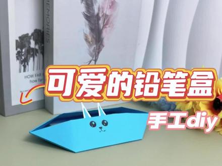 开学啦 手工 DIY 铅笔盒,仪式感拉满#手工折纸 #创意手工 #亲子手工 #开学季