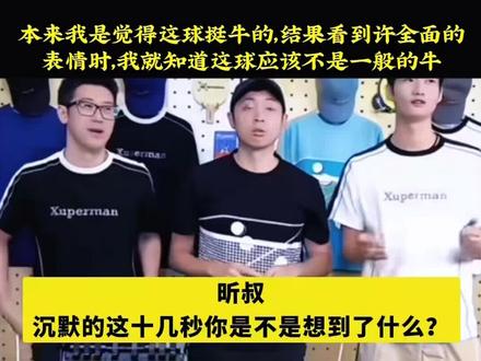 许昕停顿那一瞬间……他想到了孙颖莎🈶次比赛,为了顾全男队的奖杯🏆,明明莎莎会霸王拧但没有使用,好像也就是那一次,她没有拿到金牌🥇所以只有国乒教练和队员和知道孙颖莎的运动员和前辈明白莎莎输的原因,她有赢得机会和底气,但是为了国旗她默默的放弃了,银牌份量重于金牌的意义是祖国至上!
#国乒
#乒乓女世一
