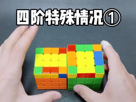 #创作灵感 高阶魔方特殊情况通用公式,四阶魔方顶面特殊情况教学!#魔方教程 #魔方 #玩转魔方 #益智玩具 @创作灵感小助手
