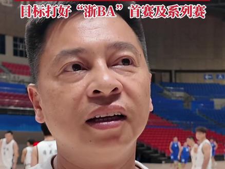 诸暨队对阵绍兴联队 热身赛开打!诸暨队主教练陈炽:找“类杭州队”练兵,目标打好”浙BA“首赛及系列赛