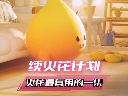 平常叫你们续火花和害你们一样,现在知道火花的用武之地了吧 #续火花计划 #续火花 #小火人 #朋友#我就说续火花有用吧 @DOU+小助手