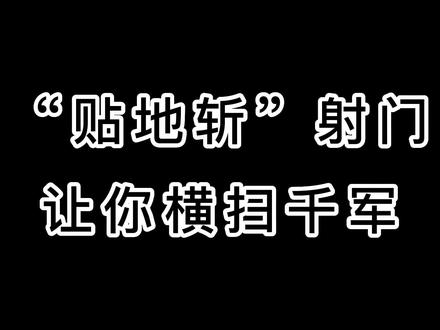 学会“贴地斩”射门,让你横扫千军!#学会“贴地斩 #足球 #足球技巧 #足球教学 #苏州足球