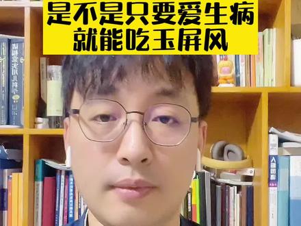 是不是只要爱生病就能吃玉屏风?#健康科普 #玉屏风#父母课堂 #儿科医生刘鉴 #刘鉴叔叔