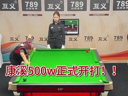 有着后一加持的女选手本届康溪比赛有多少机会能够夺冠?? #台球 #康溪500万 #史天琪 #刘勇台球