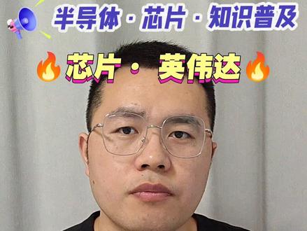 2分钟带你秒懂英伟达是干啥的? #半导体 #芯片 #英伟达 #黄仁勋 #干货分享