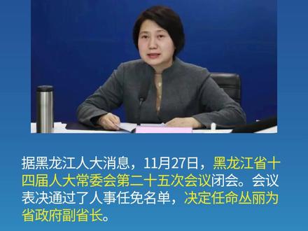 “70后”市委书记,升任副省长 #权威发布 #黑龙江