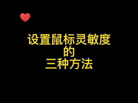 如何设置鼠标灵敏度?#创作灵感 #灵敏度#无线鼠标 @抖音小助手